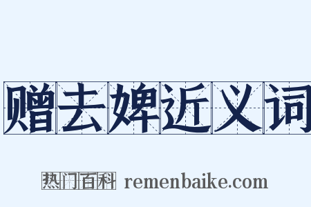 赠去婢近义词是什么意思的图片